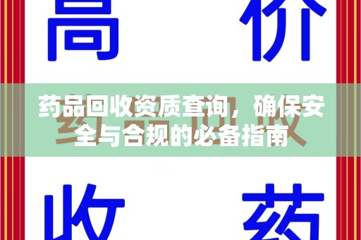 台州药品回收资质查询，确保安全与合规的必备指南