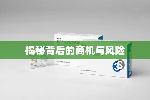 台州揭秘背后的商机与风险