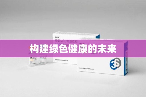 台州构建绿色健康的未来