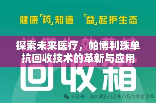 台州探索未来医疗，帕博利珠单抗回收技术的革新与应用