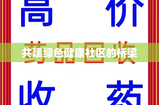 台州共建绿色健康社区的桥梁