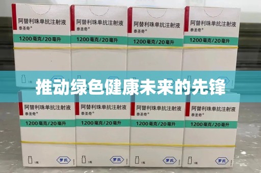 台州推动绿色健康未来的先锋